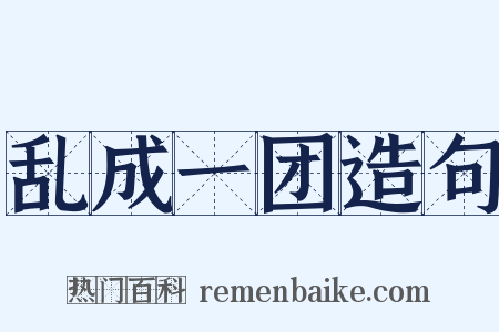 乱成一团造句是什么意思的图片
